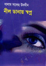 নীল ডানায় স্বপ্ন