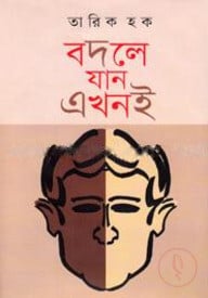 বদলে যান এখনই