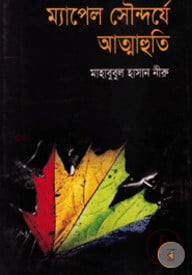 ম্যাপেল সৌন্দর্যে আত্মাহুতি
