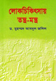 লোকচিকিৎসায় তন্ত্র-মন্ত্র
