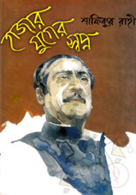 হাজার যুগের স্বপ্ন