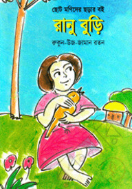 রানু বুড়ি