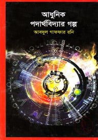 আধুনিক পদার্থবিদ্যার গল্প
