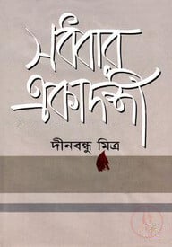 সধবার একাদশী
