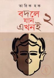 বদলে যান এখনই-২