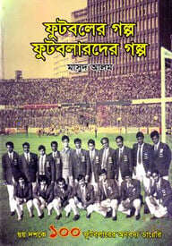 ফুটবলের গল্প ফুটবলারদের গল্প
