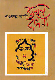 উন্মূল বাসনা