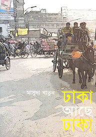 ঢাকা আছে ঢাকা