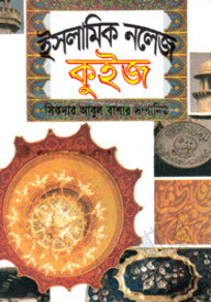 ইসলামিক নলেজ কুইজ