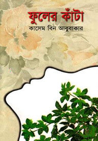 ফুলের কাঁটা
