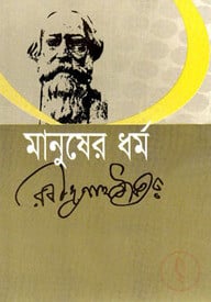 মানুষের ধর্ম