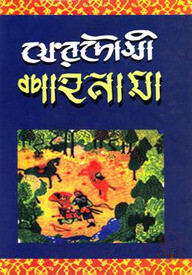 ফেরদৌসী শাহানামা