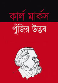 পুঁজির উদ্ভব