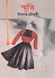 স্মৃতি