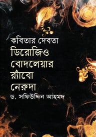 কবিতার দেবতা : ডিরোজিও বোদলেয়ার র‌্যাঁবো নেরুদা