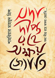 সদা দীপ্ত রহে অক্ষয় জ্যোতি