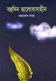 বহুদিন ভালোবাসাহীন