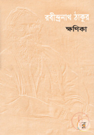 ক্ষণিকা