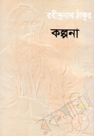 কল্পনা
