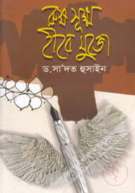 রুক্ষ সূক্ষ হীর মুক্তো