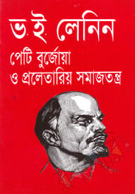 পেটি বুর্জোয়া ও প্রলেতারিয় সমাজতন্ত্র