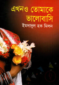 এখনও তোমাকে ভালোবাসি