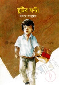 ছুটির ঘণ্টা
