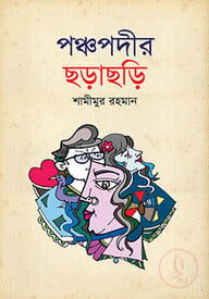 পঞ্চপদীর ছড়াছড়ি