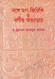 বঙ্গে মগ-ফিরিঙ্গি ও বর্গীয় অত্যাচার