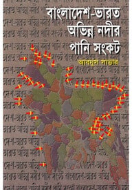 বাংলাদেশ-ভারত অভিন্ন নদীর পানি সংকট
