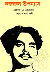 নজরুল উপন্যাস : প্রসঙ্গ ও প্রকরণ