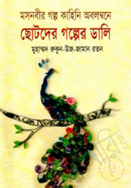 ছোটদের গল্পের ডালি