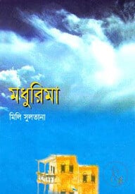 মধুরিমা