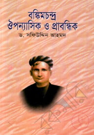 বঙ্কিমচন্দ্র ঔপন্যাসিক ও প্রাবন্ধিক