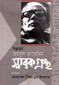 শিল্পাচার্য জয়নুল আবেদিন স্মারকগ্রন্থ