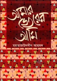 আমার ভেতরের আমি