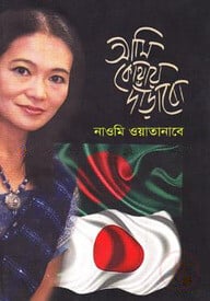 আমি কোথায় দাঁড়াবো