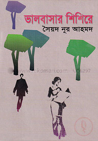 ভালবাসার শিশিরে