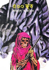৫০০ ভূত