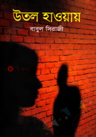 উতল হাওয়ায়