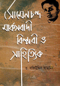 সোমেন চন্দ্র মার্কসবাদী বিপ্লবী ও সাহিত্যিক