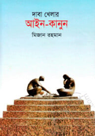 দাবা খেলার আইন কানুন