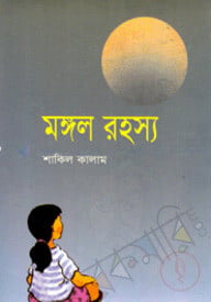 মঙ্গল রহস্য