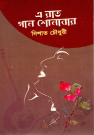 এ রাত গান শোনাবার