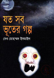 যত সব ভূতের গল্প