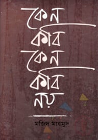 কেন কবি কেন কবি নয়