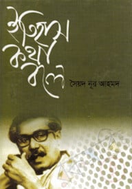ইতিহাস কথা বলে
