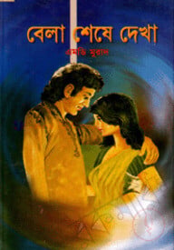 বেলা শেষে দেখা