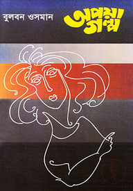 অপয়া গল্প