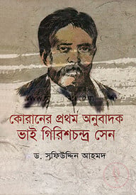 কোরানের প্রথম অনুবাদক ভাই গিরিশচন্দ্র সেন